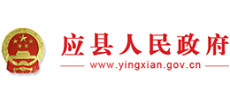山西省朔州市應(yīng)縣人民政府