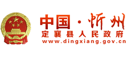 山西省定襄縣人民政府