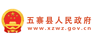 山西省五寨縣人民政府