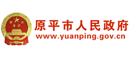 山西省原平市人民政府