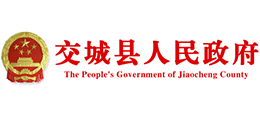 山西省交城縣人民政府