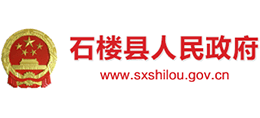 山西省石樓縣人民政府