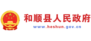 山西省和順縣人民政府