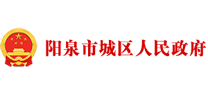 山西省陽(yáng)泉市城區(qū)人民政府