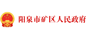 山西省陽泉市礦區(qū)人民政府