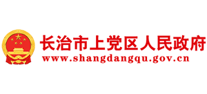 山西長(zhǎng)治市上黨區(qū)人民政府