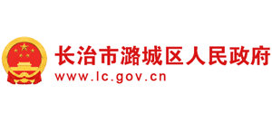 長治市潞城區(qū)人民政府