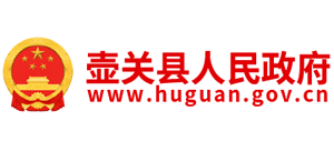 山西省壺關(guān)縣人民政府