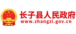 山西省長(zhǎng)子縣人民政府