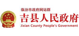 山西省臨汾市吉縣人民政府