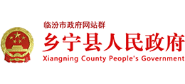 山西省臨汾市鄉(xiāng)寧縣人民政府
