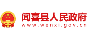 山西省聞喜縣人民政府