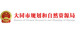 大同市規(guī)劃和自然資源局