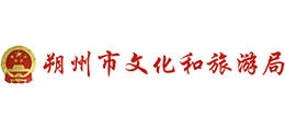 山西省朔州市文化和旅游局
