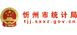 山西省忻州市統(tǒng)計(jì)局