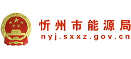 山西省忻州市能源局
