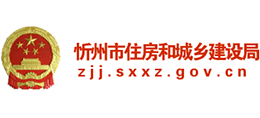 山西省忻州市住房和城鄉(xiāng)建設局