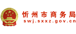 山西省忻州市商務局