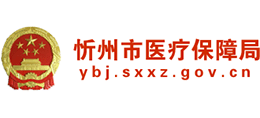 山西省忻州市醫(yī)療保障局