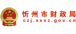山西省忻州市財政局