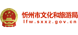 山西省忻州市文化和旅游局