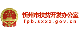 山西省忻州市扶貧開(kāi)發(fā)辦公室