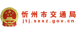 山西省忻州市交通運輸局