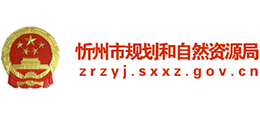 山西省忻州市規(guī)劃和自然資源局