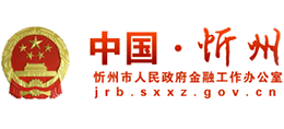 山西省忻州市人民政府金融工作辦公室