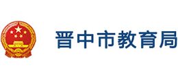 山西省晉中市教育局