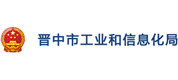 山西晉中市工業(yè)和信息化局