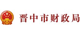 山西晉中市財(cái)政局