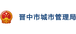 山西晉中市城市管理局