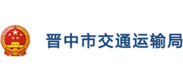 晉中市交通運(yùn)輸局