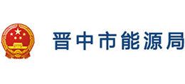 山西晉中市能源局