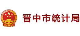 山西晉中市統(tǒng)計(jì)局
