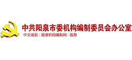 山西省陽(yáng)泉市委機(jī)構(gòu)編制委員會(huì)辦公室