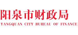 山西省陽泉市財政局