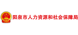 山西陽(yáng)泉市人力資源和社會(huì)保障局