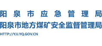 山西省陽(yáng)泉市應(yīng)急管理局