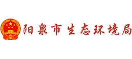 山西省陽泉市生態(tài)環(huán)境局