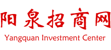 山西省陽泉市招商中心（陽泉招商網(wǎng)）