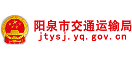 山西省陽泉市交通運(yùn)輸局