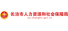 山西省長(zhǎng)治市人力資源和社會(huì)保障局