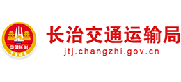 山西省長治市交通運輸局