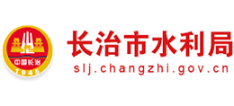 山西省長(zhǎng)治市水利局