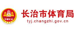 長治市體育局