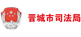 山西晉城市司法局
