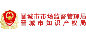 山西省晉城市市場(chǎng)監(jiān)督管理局