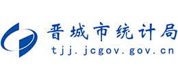 山西晉城市統(tǒng)計(jì)局